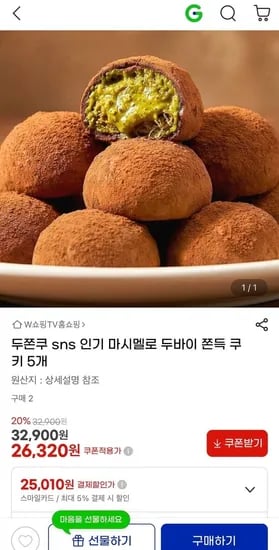 마시멜로 두바이 쫀득 쿠키 5개 (26,320원/무료)