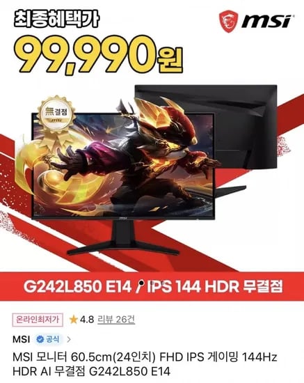 MSI G242L850 E14 IPS 게이밍 144 HDR AI 무결점 모니터 (99,000원/무배)