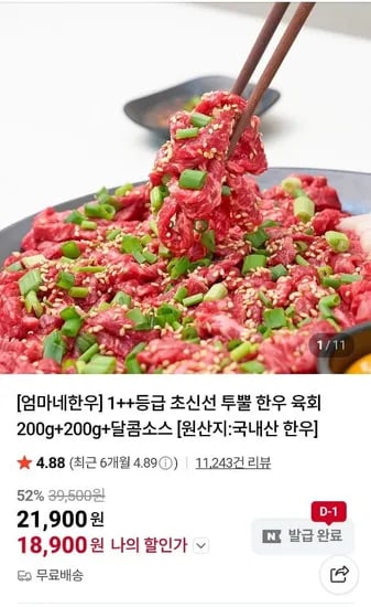 투뿔 1++ 한우 육회 200g+200g / 달콤소스 증정 (18,900원/무료)