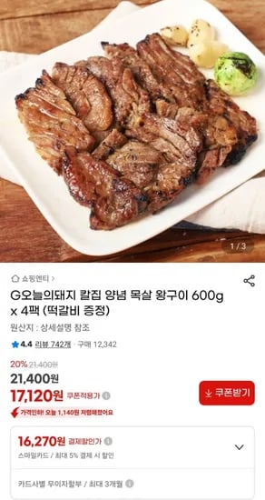 칼집 양념 목살 왕구이 600g x 4팩 떡갈비 증정 (카드할인 16,270원, 무료)