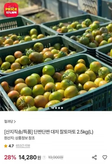 대저 찰토마토 2.5kg (14,280원/무료)