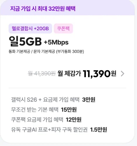 5GB+5Mbps 알뜰 월 41,390원 (신세계상품권2.5만+쿠폰팩5천지급)