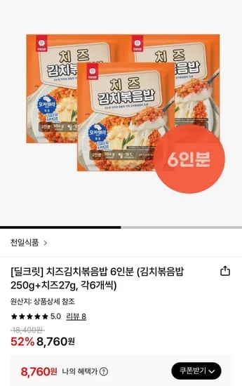 치즈김치볶음밥 6인분 (8,760원/무료)