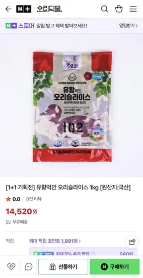 유황먹인 오리슬라이스 1kg 1+1 (14,520원/무배)