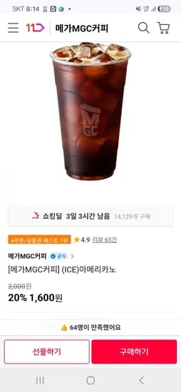 메가커피 아이스 아메리카노 20% (1,600원/무료)