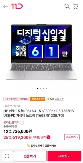HP 네로 15-fc1061AU 가성비 노트북 (619,200원/무료)