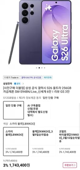 갤럭시S26울트라 256GB(52GB) (1,743,400원/무료)1