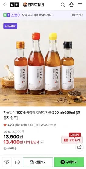 저온압착 100% 통참깨 천년참기름 350ml+350ml (13,400원/무료)