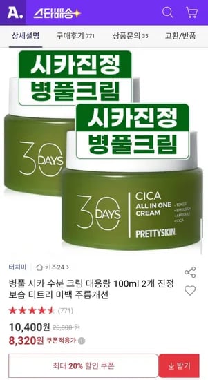 병풀 시카수분크림 100ml (8,320원/무배)
