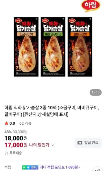 하림 직화 닭가슴살 3종 10팩 (17,000원/무료)