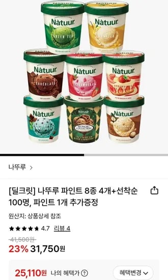 나뚜루파인트 8종 4개 + 선착순 개 증정 (25,110원/무료)1