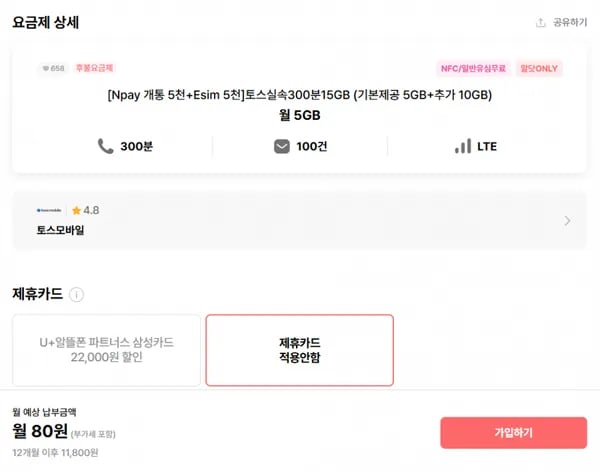 토스실속 300분 15GB 12개월 (80원/무료)