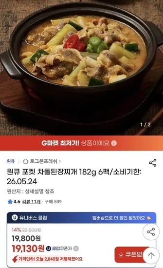 원큐 포켓 차돌된장찌개 182g 6팩 (유클가19,130원/무료)