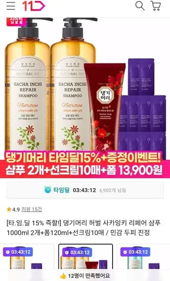 댕기머리 사카잉키 리페어 샴푸 1000ml 2개+폼120ml+선크림10매 (13,900원/무배)