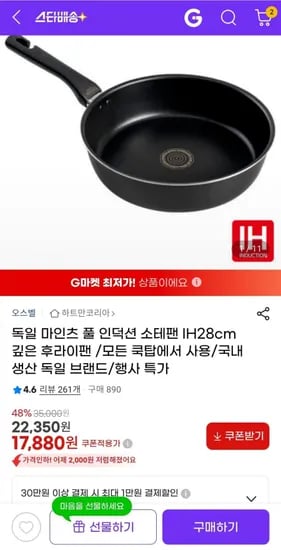 마인츠 소테팬 IH28cm 인덕션 후라이팬 (17,880 /무배)