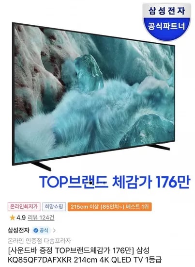 삼성 85인치 QLED TV + 사운드바 증정 (카할,799,000원/무배)1