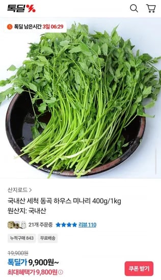 국내산 세척 동곡 하우스 미나리 400g (9,900원/무배)