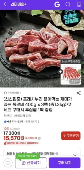 신선집중 프레시누리 쪽갈비 400g X 3팩 총 1.2kg (15,570/무배)