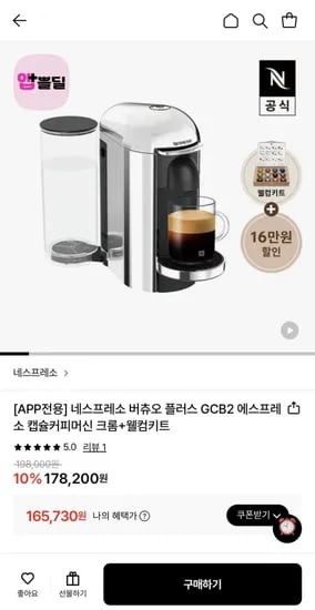 네스프레소 버츄오 플러스 GCB2 캡슐커피머신 크롬+웰컴키트 (165,730원/무료)