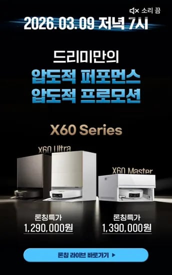 드리미 로봇청소기 X60 Ultra (1,290,000원~ / 무료)