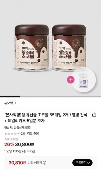 듀오락 생 유산균 초코볼 110개입+데일리키즈 5일분 (카카오/토스)(30,810원/무배)