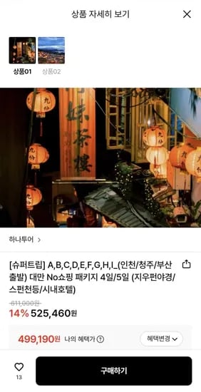 하나투어 노쇼핑 대만 패키지 (499,190원~/무료)