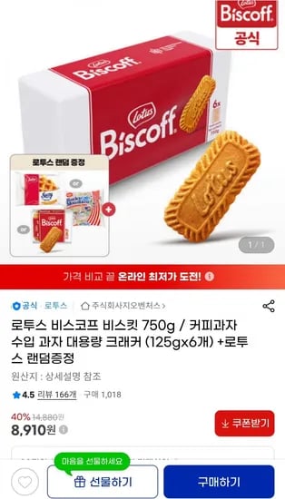 로투스 비스코프 비스킷 750g (8,910원/무료)