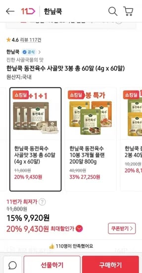 한닢쿡 동전육수 사골맛 3봉 총 60알 (9,920/무배)
