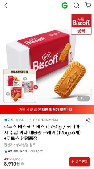 로투스 비스코프 비스킷 750g / 커피과자 수입 과자 대용량 크래커 +로투스 랜덤증정 (8,910원/무배)