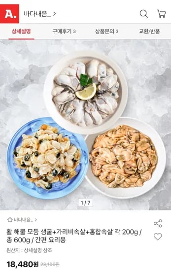 활 해물 모둠 생굴+가리비속살+홍합속살 총 600g (18,480원/무료)