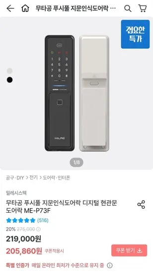 밀레시스텍 무타공 푸시풀 지문인식도어락 ME-P73F(205,860원/무료)
