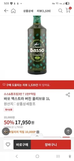 바쏘 엑스트라버진 올리브유 1L[17,950원/만이상무배]2