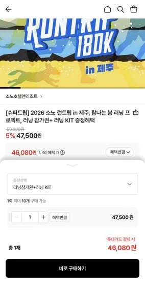 소노 런트립 in 제주 러닝 참가권+러닝키트 (46,080원/무료)