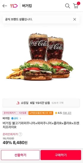 버거킹 불고기와퍼주니어+와퍼주니어+콜라R+콜라R+프렌치프라이R (8,480원/무료)