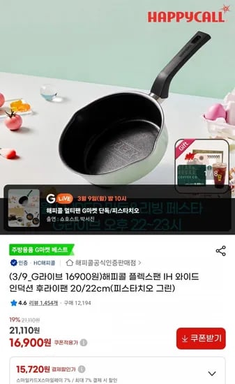 해피콜 플렉스팬 IH 와이드 인덕션 후라이팬 20cm (16,900원/무료)
