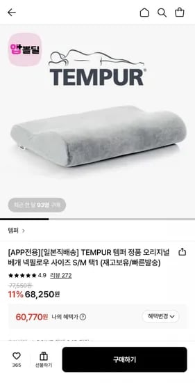 일본판 오리지널 템퍼 베개 S/M (58,947원/무료)
