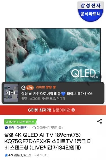 삼성 QLED 75인치 TV 라방 카드할인(,429,000원/무배)1