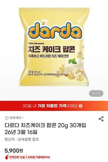다르다 치즈케이크 팝콘20g 30개입 (5,900원/무료)