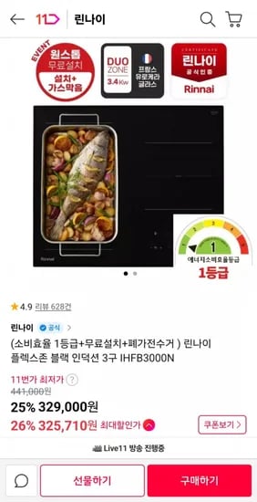 린나이 인덕션 블랙, 화이트 무료방문설치 (325,710원/무료)