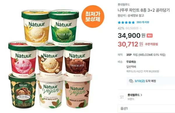 나뚜루 파인트 3+2 (30,72/무료) 쿠폰 적용1