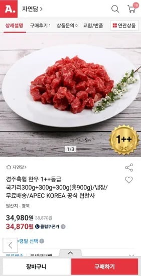 경주축협 한우 1+등급 국거리300gx3팩 총900g(34,870원/무배)