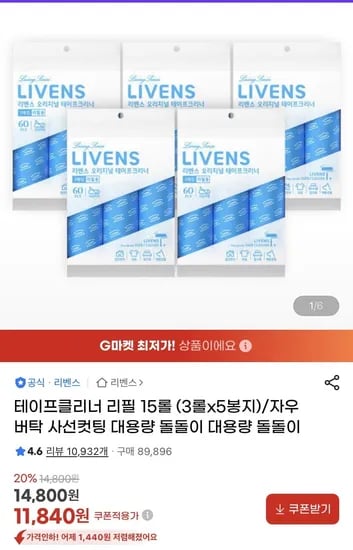 리벤스 테이프클리너 리필 5롤 사선컷팅 (11,840원/무배)1