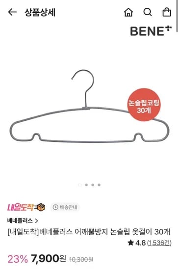 베네플러스 논슬립 옷걸이 30개 (7,900/무배)