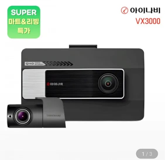 아이나비 VX3000 64GB 전후방 QHD FHD 2채널 블랙박스 기본패키지 (177,630원/무료)