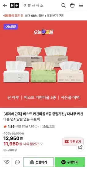 베스트 키친타올 5종 균일가전 (11,950원/무료)
