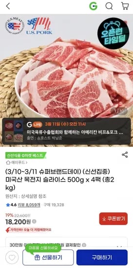미국산 목전지 슬라이스 500g x 4팩 (총kg) 18,100원/무배2