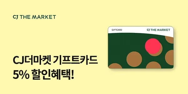CJ더마켓 기프트카드 2만원권 (19,000원/무료)