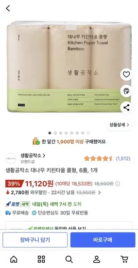 생활공작소 대나무 키친타올 6롤 (11,120원/무배)