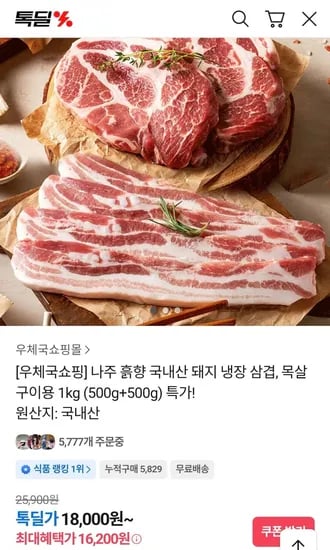 국내산 냉장 삼겹살, 목살 구이용 1kg (500g+500g)(16,00원 / 무배)2
