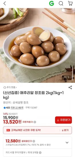 메추리알 장조림 2kg(1kg+1kg) (13,520원/무료)
